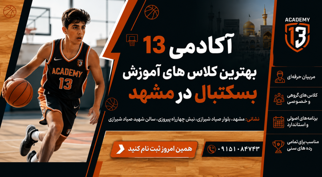 بهترین کلاس های آموزش بسکتبال در مشهد ویژه دختران و پسران
