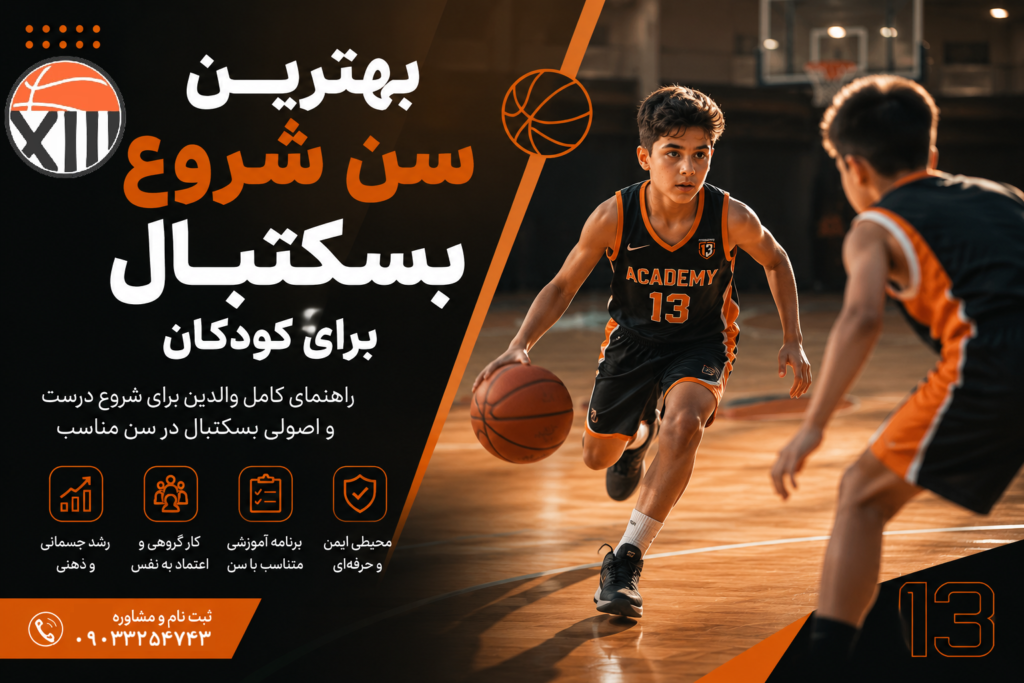 بهترین سن برای شروع آموزش بسکتبال