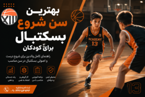 بهترین سن برای شروع آموزش بسکتبال