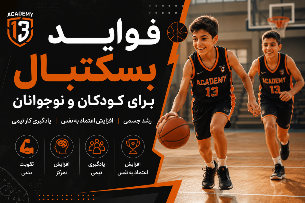 تاثیرات بسکتبال برای کودکان و نوجوانان