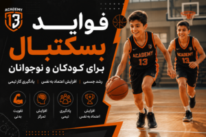 تاثیرات بسکتبال برای کودکان و نوجوانان