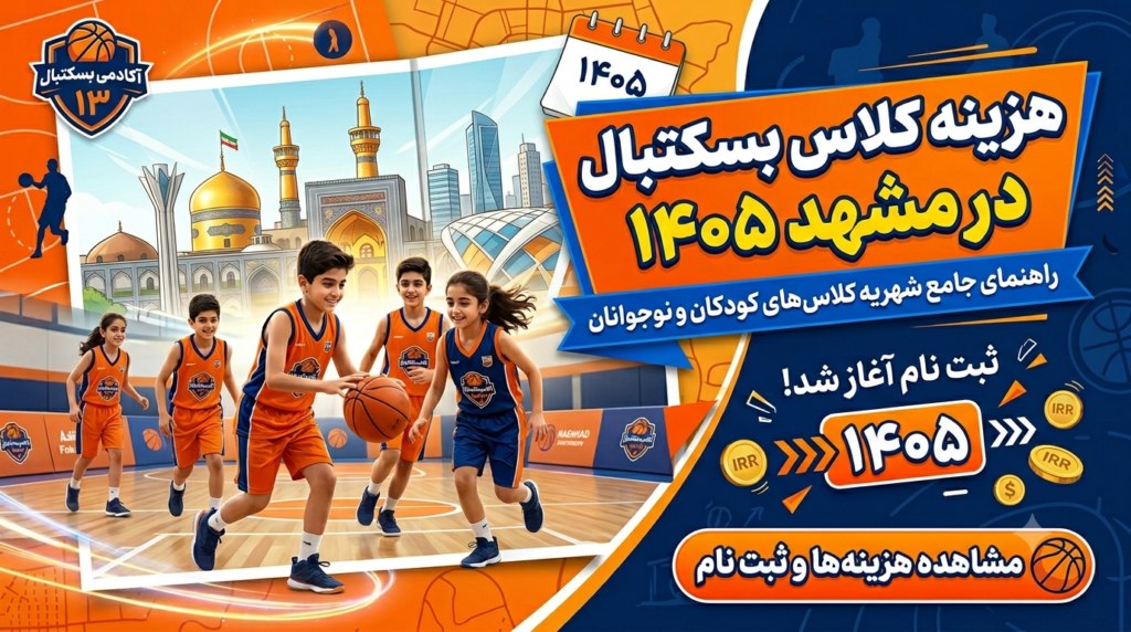 هزینه کلاس بسکتبال در مشهد ۱۴۰۵ راهنمای شهریه کلاس‌های کودکان و نوجوانان
