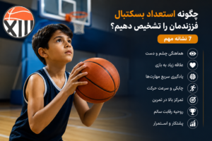 چگونه-استعداد-بسکتبال-فرزندمان-را-تشخیص-دهیم؟-۷-نشانه-مهم