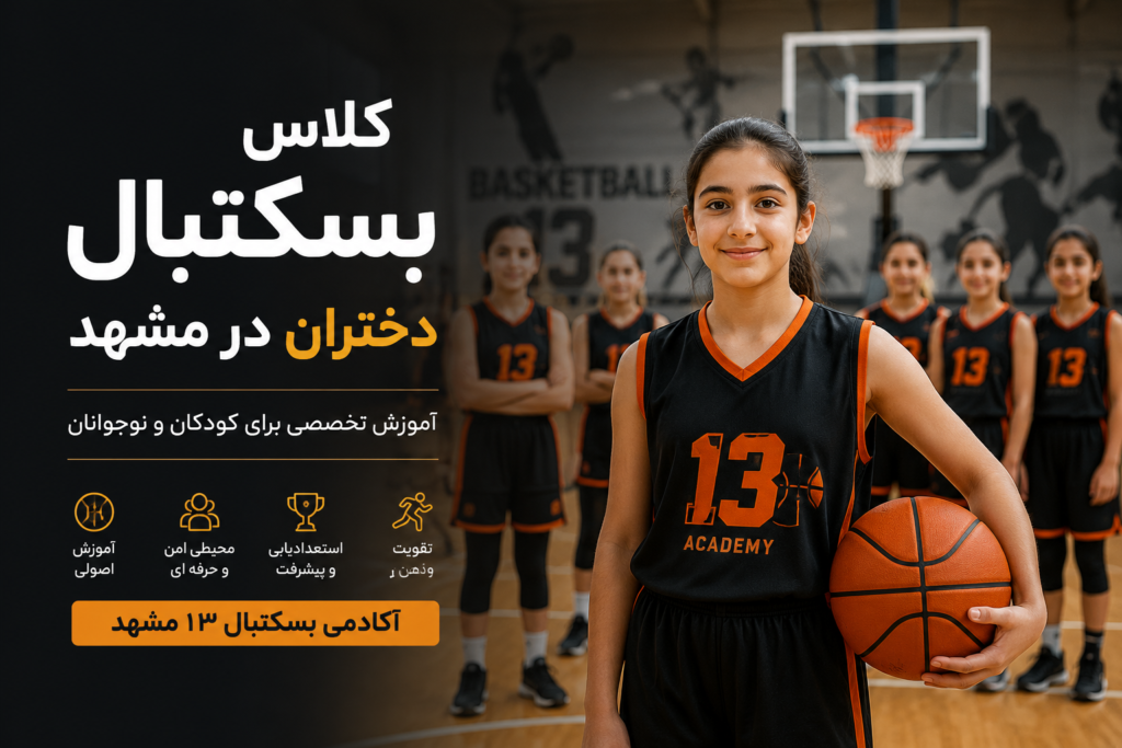 کلاس بسکتبال دختران در مشهد آموزش تخصصی برای کودکان و نوجوانان