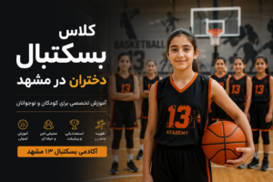 کلاس بسکتبال دختران در مشهد آموزش تخصصی برای کودکان و نوجوانان