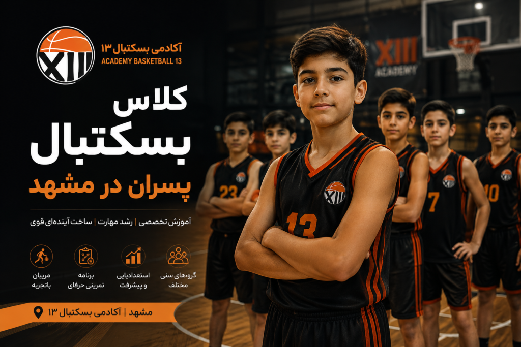 کلاس بسکتبال پسران در مشهد آموزش تخصصی کودکان و نوجوانان در آکادمی بسکتبال ۱۳