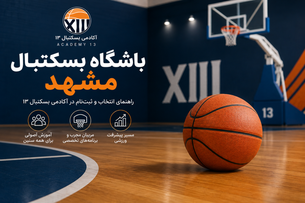باشگاه بسکتبال مشهد و کلاس‌های آکادمی بسکتبال ۱۳