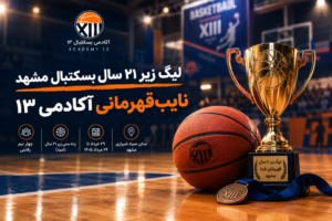 لیگ قهرمانان فردا | آکادمی بسکتبال ۱۳